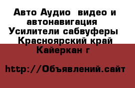 Авто Аудио, видео и автонавигация - Усилители,сабвуферы. Красноярский край,Кайеркан г.